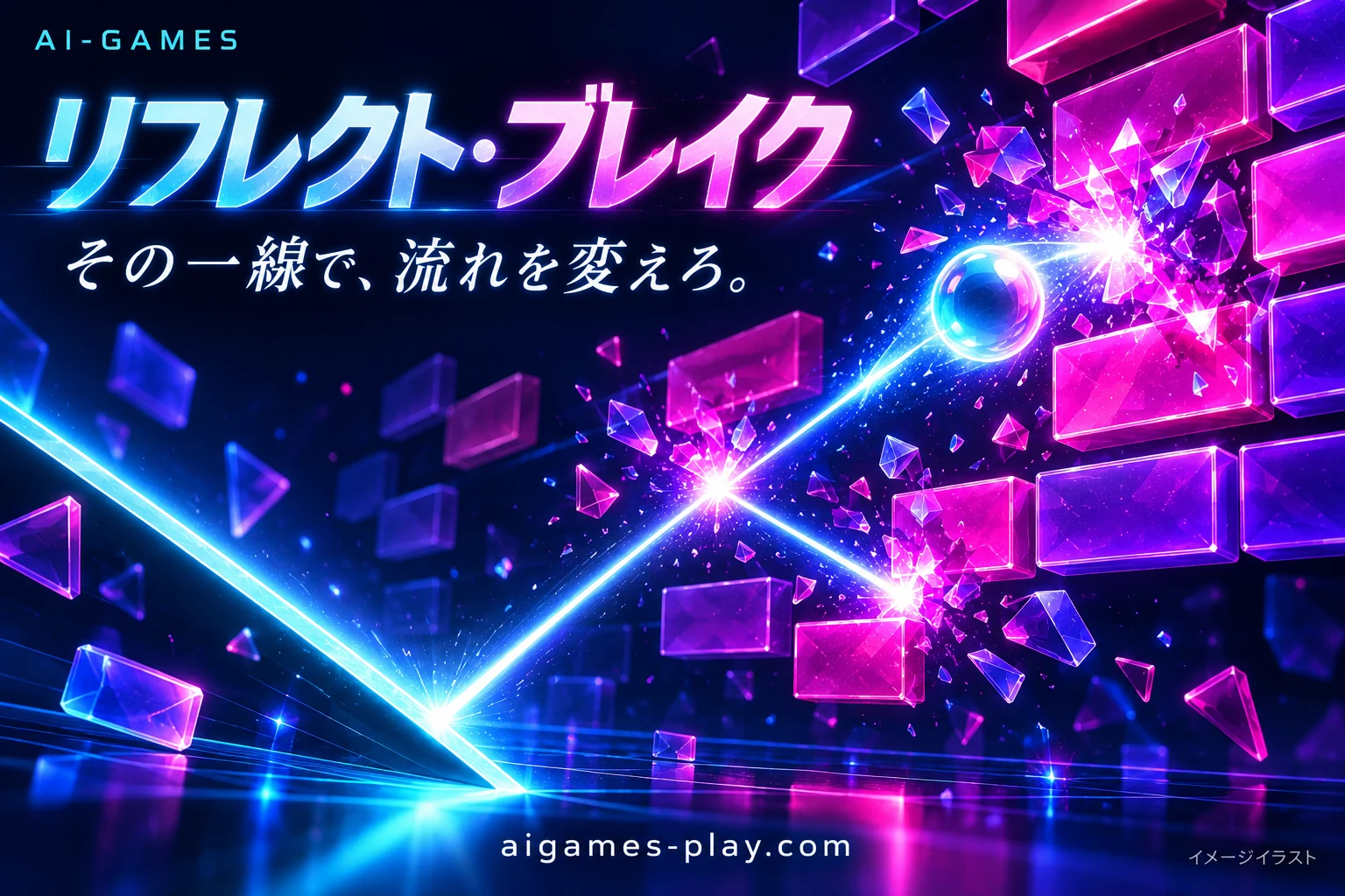 リフレクト・ブレイクの紹介イラスト