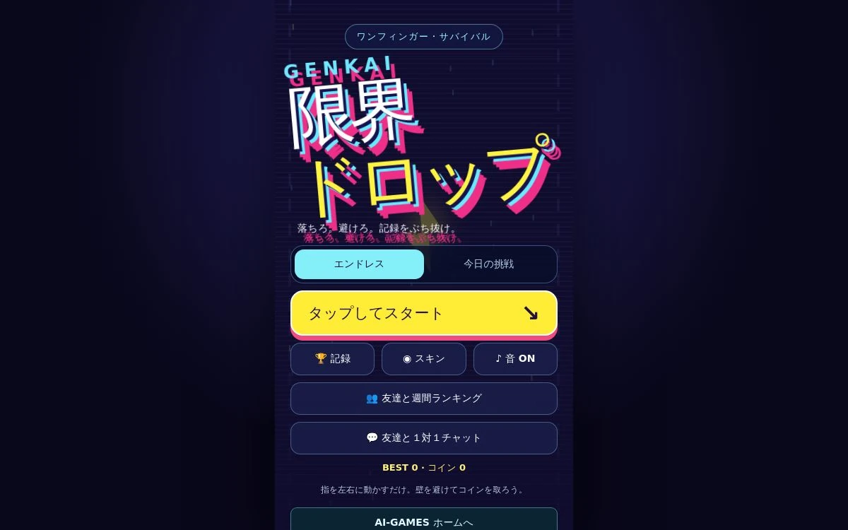 限界ドロップの開始画面