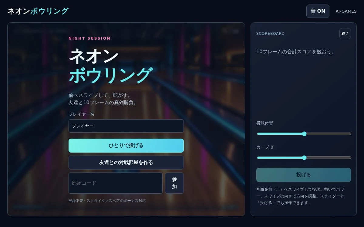 ネオンボウリングの開始画面