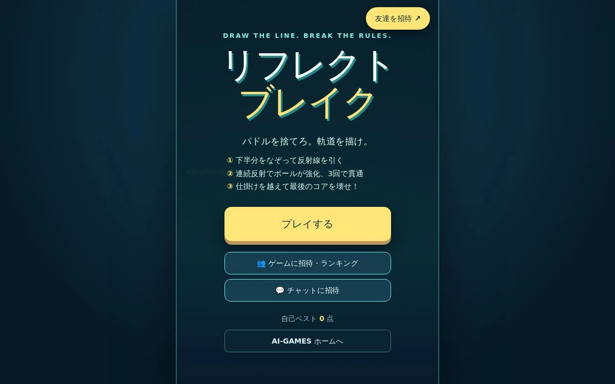 リフレクト・ブレイクの開始画面