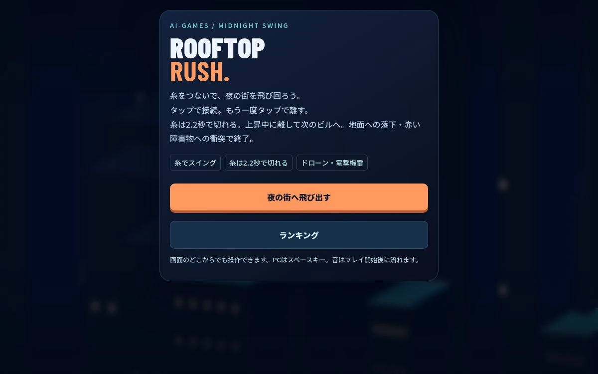ROOFTOP RUSHの開始画面