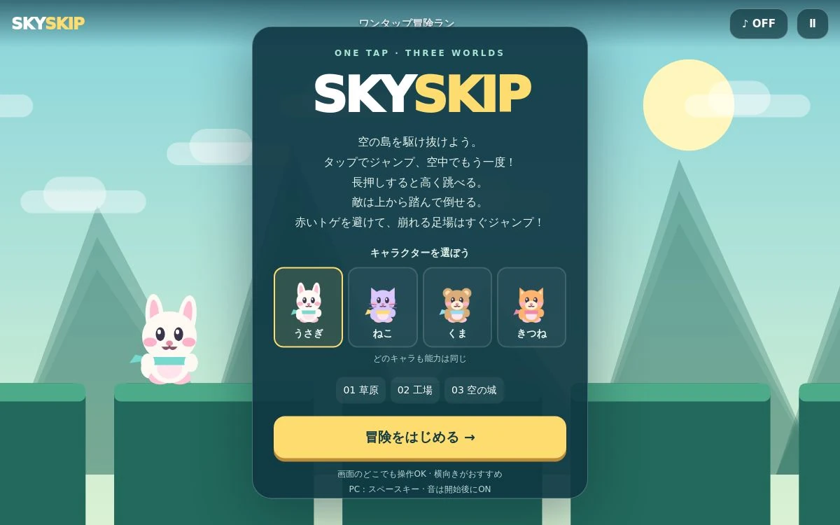 SKY SKIPの開始画面