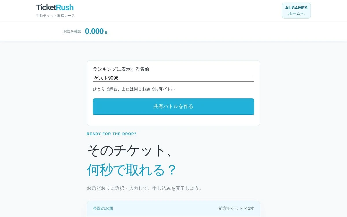 TICKET RUSHの開始画面